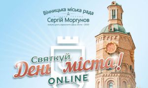Вінницю вітали онлайн